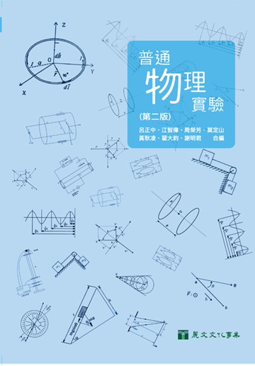 普通物理實驗(第二版)