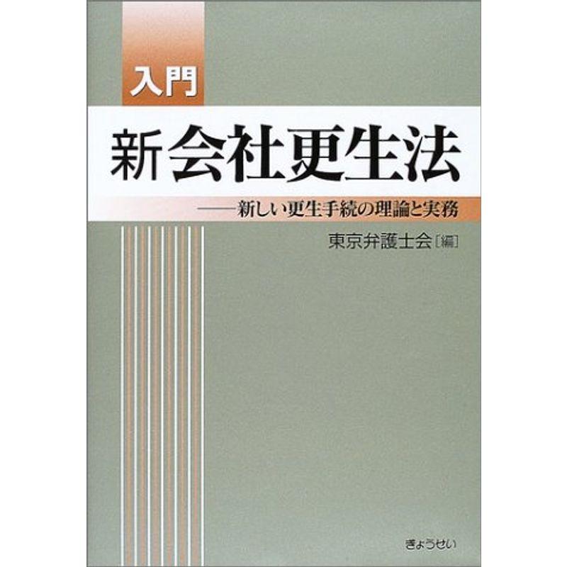 入門 新会社更生法?新しい更生手続の理論と実務