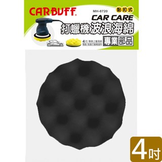 CARBUFF 打蠟機波浪海綿/黑色 4吋(2入) MH-8720-1