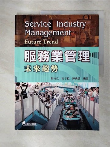 【書寶二手書T8／行銷_Q2E】服務業管理（三版）：未來趨勢_鄭紹成, 高于歡, 陳勇諺