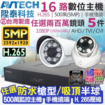 AVTECH 陞泰 500萬 16路5支監控套餐 台灣製造
