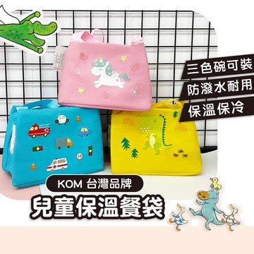 KOM保溫餐袋【台灣品牌】餐袋 便當袋 幼兒園餐袋 保溫保冷便當袋 保溫袋 保溫便當袋 兒童餐袋