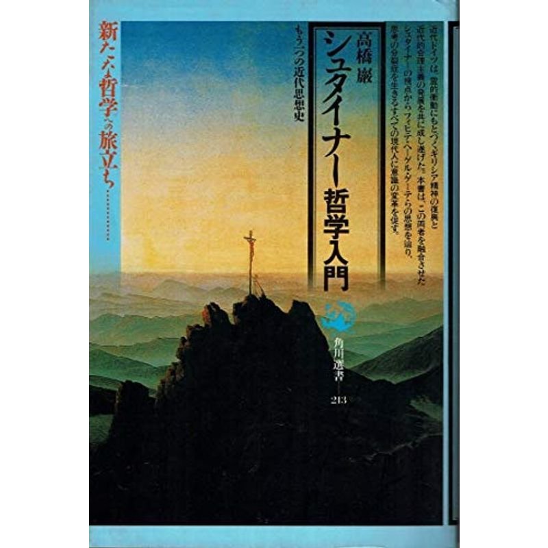 シュタイナー哲学入門?もう一つの近代思想史 (角川選書)