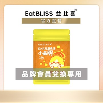 【EatBLISS益比喜】小晶明DHA兒童魚油(10入/袋) (會員兌換賣場)