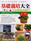 基礎栽培大全[二手書_良好]