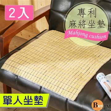 BuyJM 二入/專利織帶天然手作單人麻將坐墊/長50*寬50