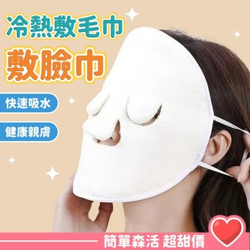 【熱敷面膜毛巾】台灣現貨｜珊瑚絨敷臉巾｜蒸臉美容熱敷毛巾｜臉部蒸汽加熱面膜罩