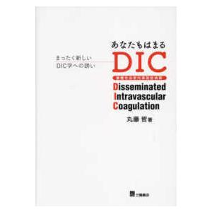 あなたもはまるDIC