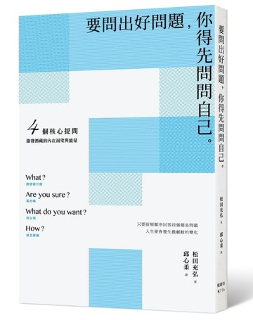 要問出好問題，你得先問問自己：4個核心提問，激發潛藏的內在渴望與能量[二手書_良好]