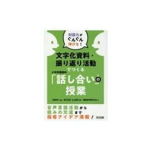 対話力がぐんぐん伸びる!文字化資料・振り返り活動でつくる小学校国語科「話し合い」の授業   長崎伸仁  〔