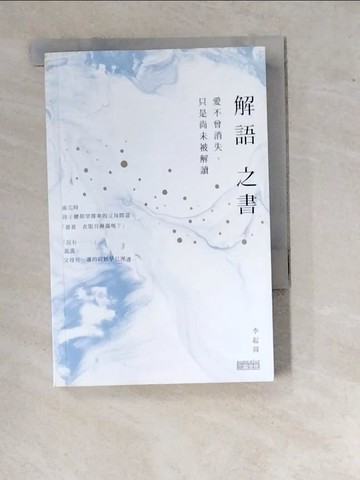 【書寶二手書T4／心靈成長_WV1】解語之書：愛不曾消失，只是尚未被解讀_李起周,  林侑毅