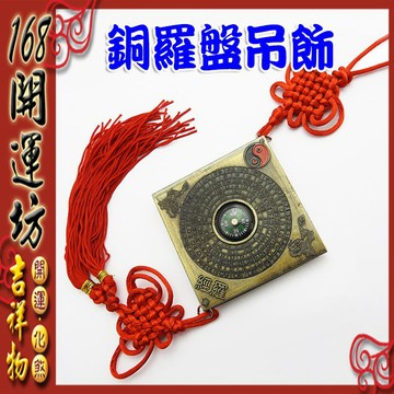 【168開運坊】羅盤系列【化陰邪氣-居家/行車保平安：吊飾銅小羅盤】專業開光/安置日期