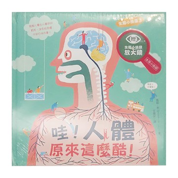 水滴文化 生態小偵探3 哇!人體原來這麼酷!