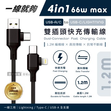 【Songwin】4in1 66W USB-A/C to USB-C/Lightning 雙插頭快充傳輸線(120cm)