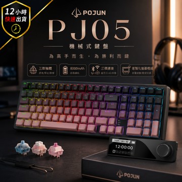 【POJUN PJ05】機械鍵盤 鍵盤 電競鍵盤 機械式鍵盤 無線鍵盤 青軸 茶軸 RGB鍵盤 靜音鍵盤 注音鍵盤