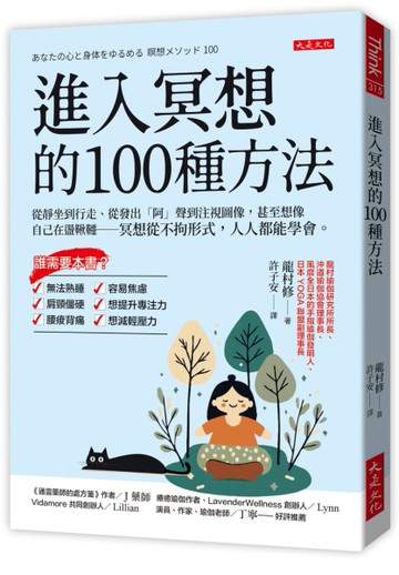 進入冥想的100種方法：從靜坐到行走、從發出「阿」聲到注視圖像，甚至想像自己在盪鞦韆－冥想