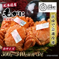 北海道産 冷凍ボイル毛ガニ (300g-340g前後) 3尾