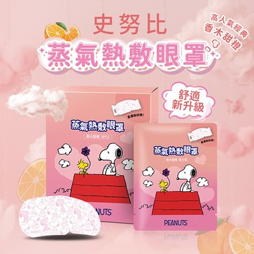 SNOPPY蒸氣熱敷眼罩1片-香木甜橙