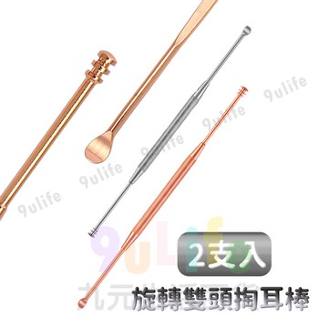 【九元生活百貨】旋轉雙頭掏耳棒 兩用耳扒 旋轉耳勺 不鏽鋼耳扒 挖耳棒 掏耳朵 挖耳勺