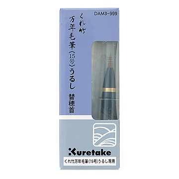 Kuretake 吳竹 萬年毛筆 漆調 替換筆首 DAM3-999 15號 70mm長 12mm直徑  蒔繪物語  1盒