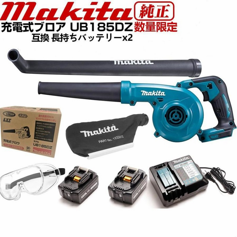 マキタ ブロワー 18V UB185DZ ブロワ 洗車 ノズル 充電式 コードレス UB185DRF 集塵機 MAKITA ブロアー 互換 バッテリー  2個 6ah 集じん機 掃除機 充電器 セット | LINEブランドカタログ