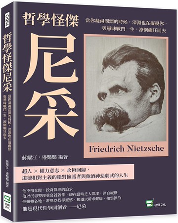 哲學怪傑尼采：當你凝視深淵的時候，深淵也在凝視你，與愚昧戰鬥一生，潦倒癲狂而去