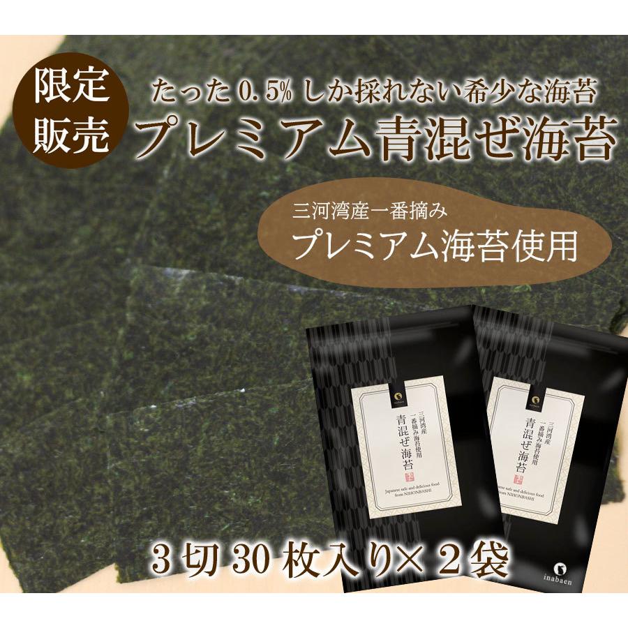 海苔 青混ぜ海苔 3切30枚 2袋セット 三河湾産 一番摘み メール便 送料無料 焼のり ご飯のお供 おにぎり 国産 葉酸 タウリン 混ぜ海苔 青まざり こんのり 錦海苔