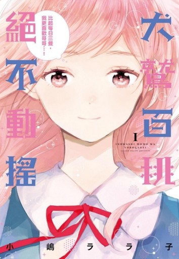 犬鷲百桃絕不動搖（1）【二手書_良好】TAAZE讀冊生活