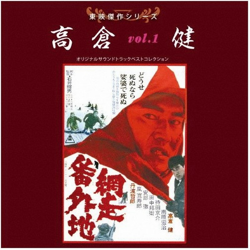 東映傑作シリーズ 高倉健vol 1 網走番外地 ゴルゴ13 冬の華 映画主題歌 Cd 返品種別a 通販 Lineポイント最大0 5 Get Lineショッピング