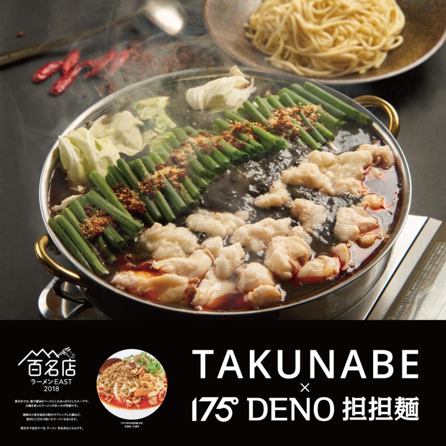 もつ鍋セット 野菜付 国産牛 黒胡麻担担味 175°DENO ちゃんぽん麺 付き (2〜3人前×2セット) TAKUNABE 鍋料理 鍋セット ホルモン お取り寄せ 御歳暮 お歳暮