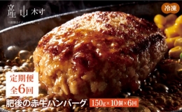 肥後の赤牛ハンバーグ　150ｇ×10個