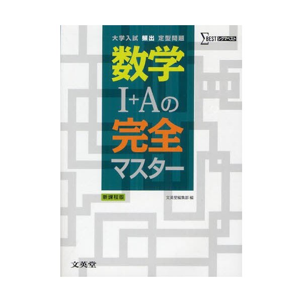 数学1 Aの完全マスター 大学入試頻出定型問題