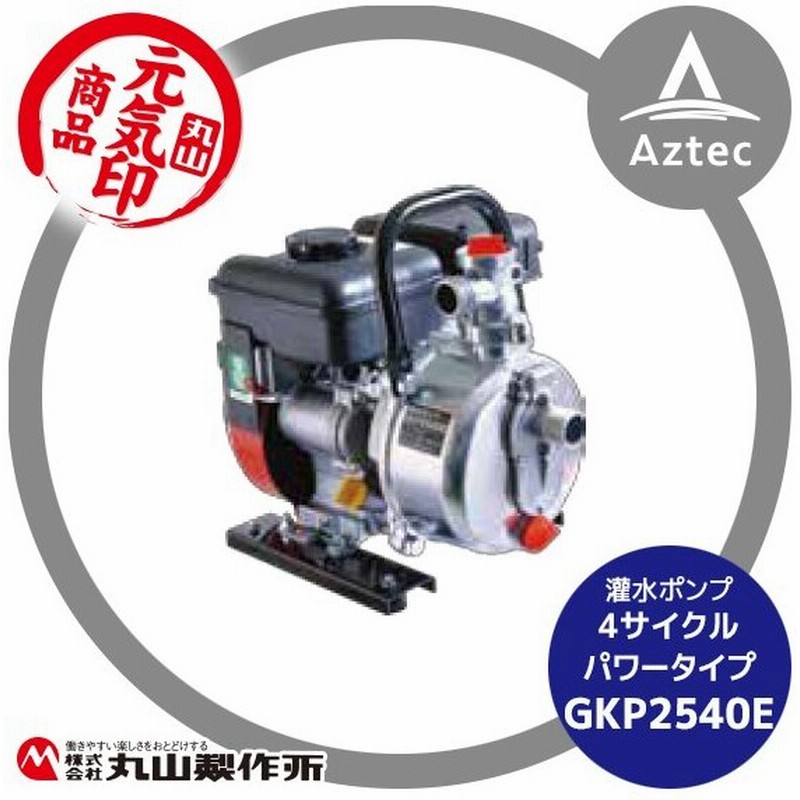 丸山製作所 元気印 灌水ポンプ Gkp2540e 通販 Lineポイント最大0 5 Get Lineショッピング