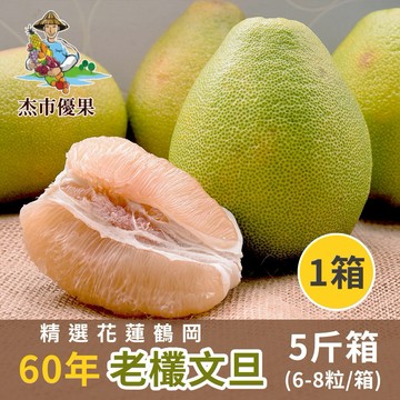 【杰市優果】精選特級花蓮鶴岡60年老欉文旦(5台斤/6-8粒/箱)