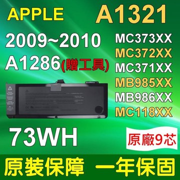APPLE A1321 電池 MC118 MC118ZP/A A1321 A1286 MB986LL/A MB986TA/A MB986X/A MB986ZP/A
