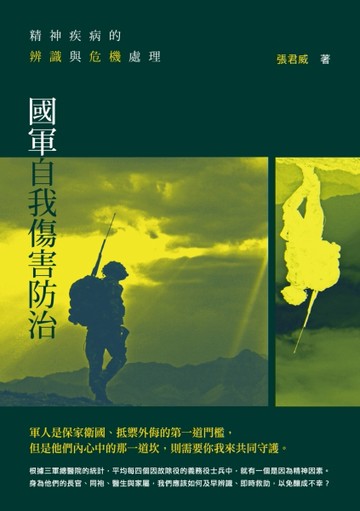 精神疾病的辨識與危機處理：國軍自我傷害防治[二手書_近全新]