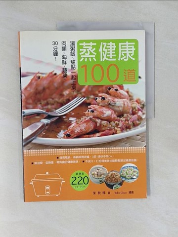 【書寶二手書T8／餐飲_Y9I】蒸健康100道-30分鐘!肉類海鮮蔬菜 湯粥飯甜點一起上桌！_朱秋樺
