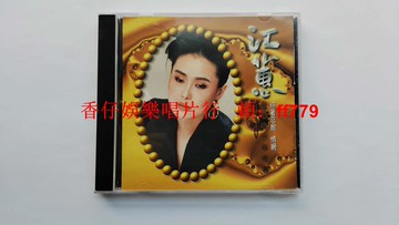 江蕙3 你著忍耐 情網 臺語經典精選輯 1996年鄉城田園唱片 臺首版 CD無ifpi碼 碟片9.6新 全集包郵
