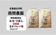 西間農園　2023年産新米　ななつぼし(特別栽培米)　玄米10㎏