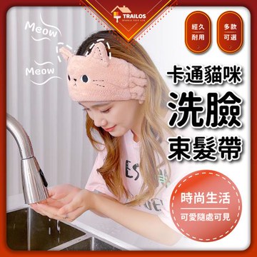 【翠樂絲】卡通貓咪洗臉束髮帶
