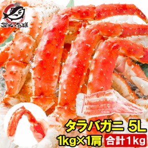 送料無料 タラバガニ たらばがに 1kg 極太 5Lサイズ 脚 冷凍総重量 1kg