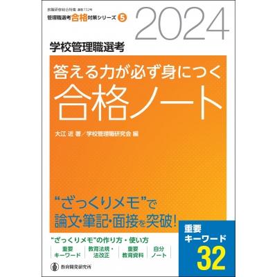 2024学校管理職選考 答える力が必ず身につく合格ノート ざっくりメモで論文・面接・筆記を突破!   学校管理職