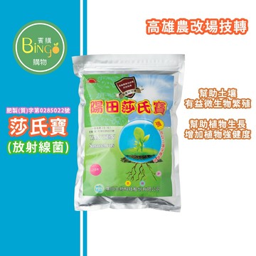 賓購 陽田莎士寶 放射線菌 有益土壤微生物 甲殼素 線蟲 改善土壤 友善種植 土壤保養 保護植株根圈 增強植株免疫