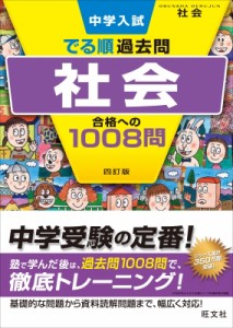 中学入試 でる順過去問 シリーズ 社会 合格への1008問 四訂版