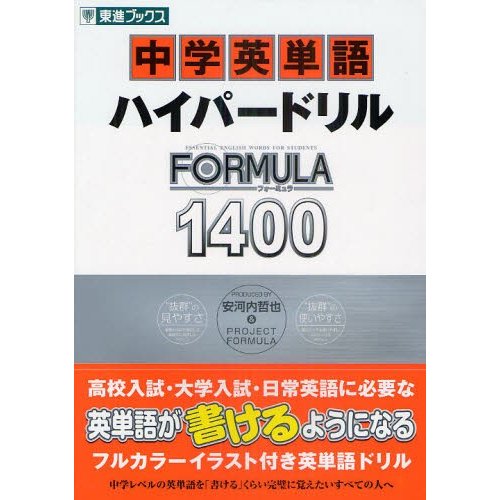 中学英単語ハイパードリルFORMULA1400