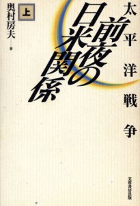  太平洋戦争前夜の日米関係(上巻)／奥村房夫(著者)