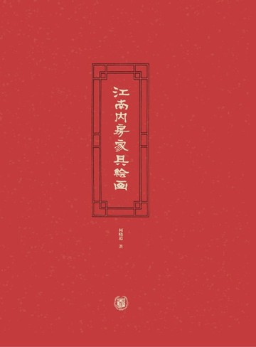 【電子書】江南内房家具绘画