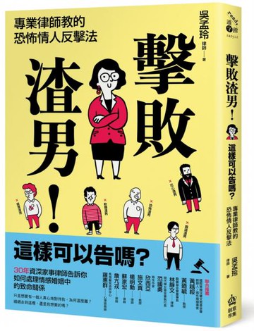 *擊敗渣男！這樣可以告嗎？專業律師教的恐怖情人反擊法【城邦讀書花園】