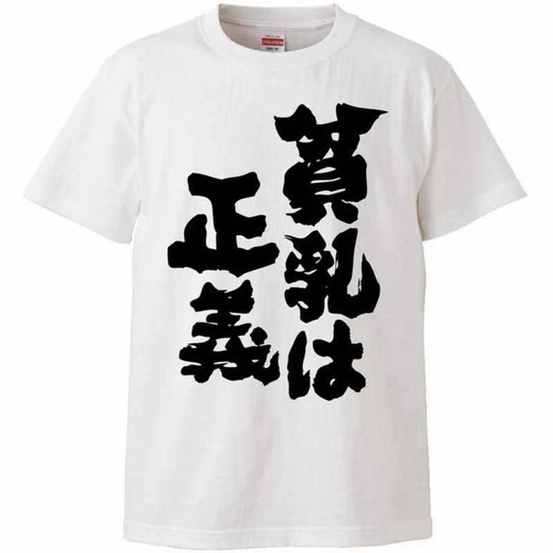おもしろtシャツ 貧乳は正義 ギフト プレゼント 面白 メンズ 半袖 無地 漢字 雑貨 名言 パロディ 文字 通販 Lineポイント最大get Lineショッピング