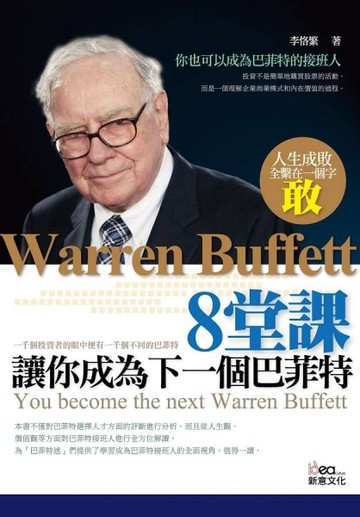 8堂課，讓你成為下一個巴菲特[二手書_良好]